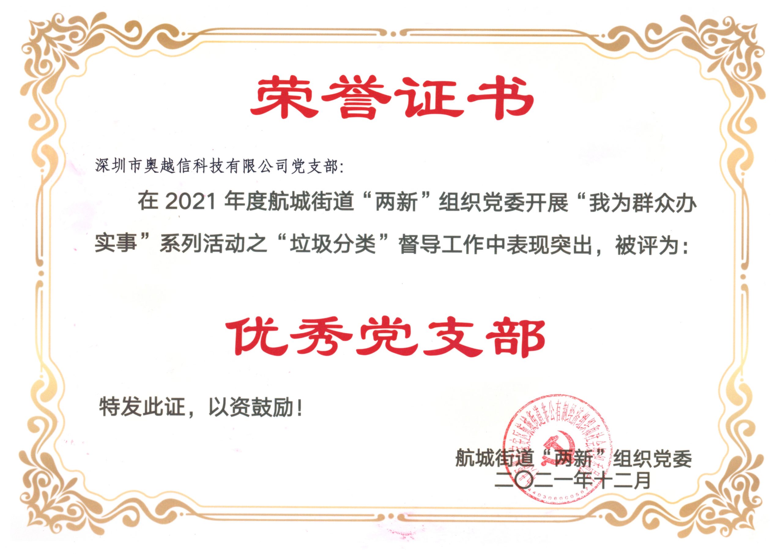 贺：奥越信科技被航城街道 2021年度垃圾分类督导活动评为优秀党支部