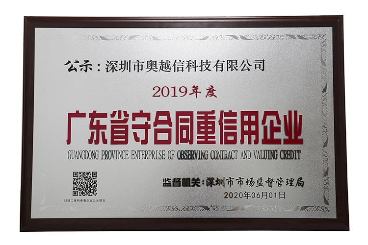 深圳市奥越信科技有限公司获2019年度广东省“守合同重信用”企业