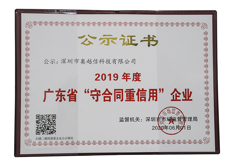 深圳市奥越信科技有限公司获2019年度广东省“守合同重信用”企业